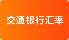 日元人名币汇率_日元汇率对人民币今日_今日日元兑人民币汇率